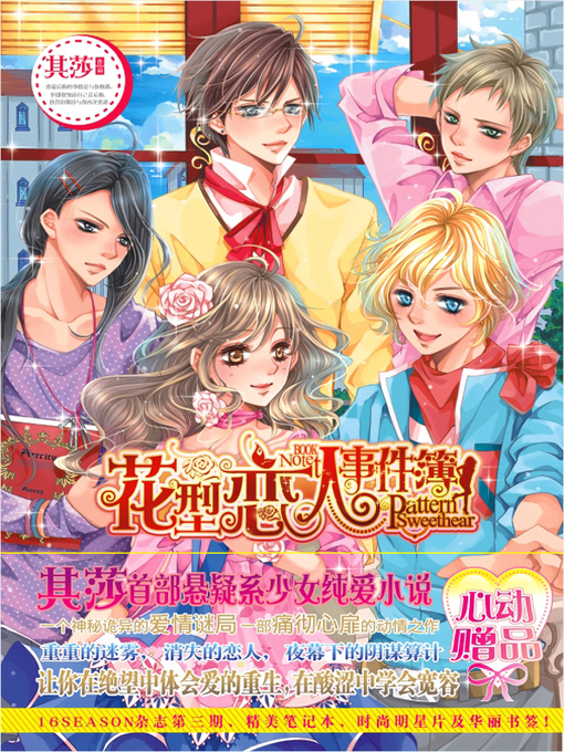 Cover image for 花型恋人事件簿 (Notes of Blossoming Lovers)